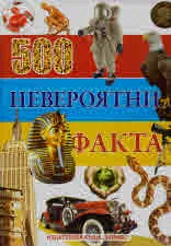 500 невероятни факта