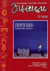 Знаци, 2005/ брой 3