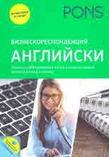 Бизнескореспонденция - Английски