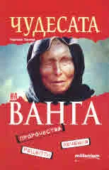 Чудесата на Ванга