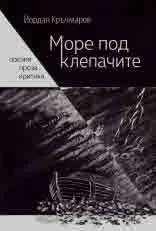 Море под клепачите