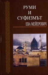 Руми и суфизмът