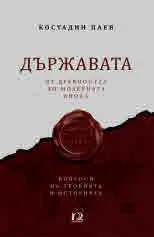 Държавата от древността до модерната епоха