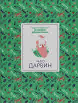 Кратки пътеводители в Биографии забележителни: Чарлз Дарвин