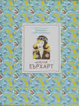 Кратки пътеводители в Биографии забележителни: Амелия Еърхарт