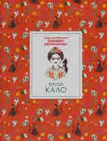 Кратки пътеводители в Биографии забележителни: Фрида Кало