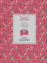 Кратки пътеводители в Биографии забележителни: Мари Кюри