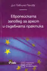Европейската заповед за арест и съдебната практика