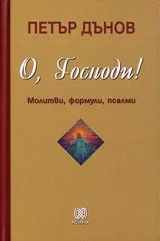 О, Господи! Молитвата. Молитви, формули, псалми.