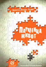 Парченца живот