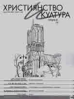 Християнство и култура 2020/брой 2 (149)