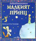 Малкият принц