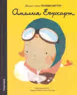 Малки хора, ГОЛЕМИ МЕЧТИ: Амелия Еърхарт