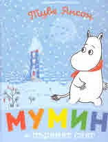 Мумин и първият сняг