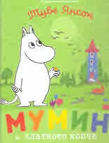 Мумин и златното копче