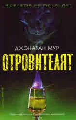 Отровителят