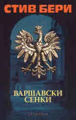 Варшавски сенки