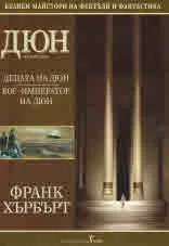 Дюн, том 2 - Децата на Дюн • Бог-Император на Дюн