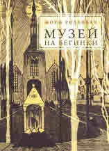 Музей на бегинки