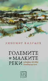 Големите и малките реки