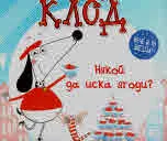 Клод. Някой да иска ягоди?