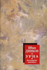 Урна