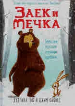 Заек и Мечка. Заешки вредни навици дребни