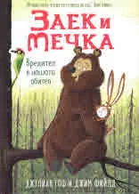 Заек и Мечка. Вредител в нашата обител