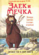Заек и Мечка. Летяща закуска в атака се впуска