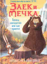 Заек и Мечка. Хапещ нападател или нов приятел