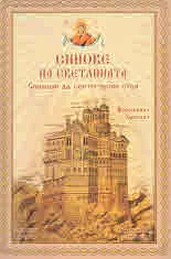 Синовете на Светлината. Спомени за светогорски отци