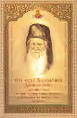 Старецът Харалампий Дионисиатис - духовно чедо на преподобни Йосиф (Иосиф) Исихаст и наставник на Иисусовата молитва