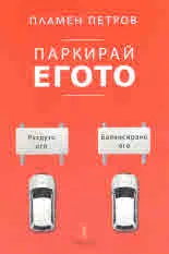 Паркирай егото