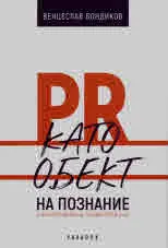 PR като обект на познание