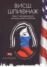 Висш шпионаж