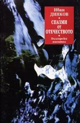 Спазми от отечеството