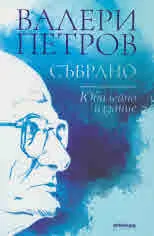 Събрано • Юбилейно издание