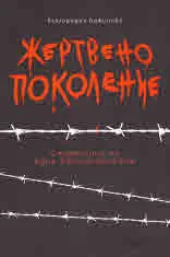 Жертвено поколение