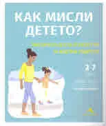 Как мисли детето?