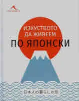 Изкуството да живеем по японски