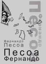 Песоа Фернандо
