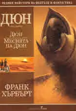 Дюн, том 1 - Дюн • Месията Дюн