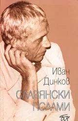Славянски псалми
