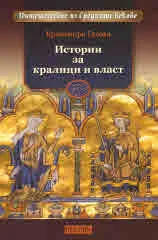 Пътешествие из Средните векове: Истории за кралици и власт