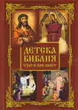 Детска библия: Стар и Нов Завет