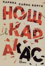 Нощ в Каракас