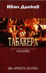 Табакера