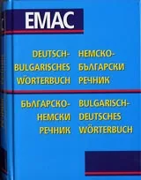 Немско-български речник. Deutsch-Bulgarisches worterbuch/ Българско-немски речник. Bulgarisch-Deutsch worterbuch