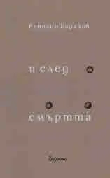 И след смъртта