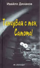 Танцувай с мен, Самота!